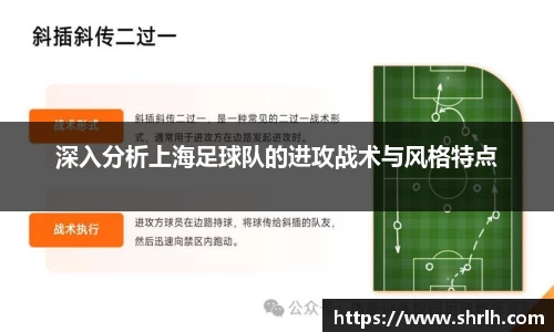 深入分析上海足球队的进攻战术与风格特点
