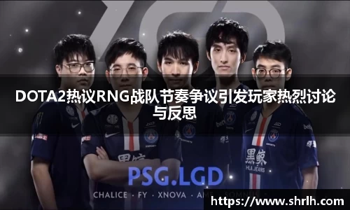 DOTA2热议RNG战队节奏争议引发玩家热烈讨论与反思
