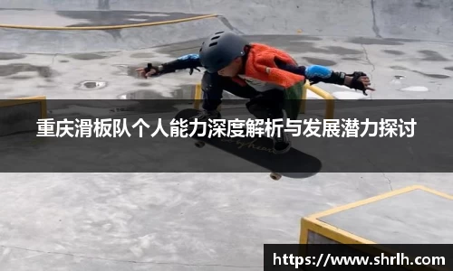 重庆滑板队个人能力深度解析与发展潜力探讨
