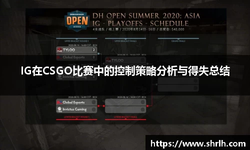 IG在CSGO比赛中的控制策略分析与得失总结