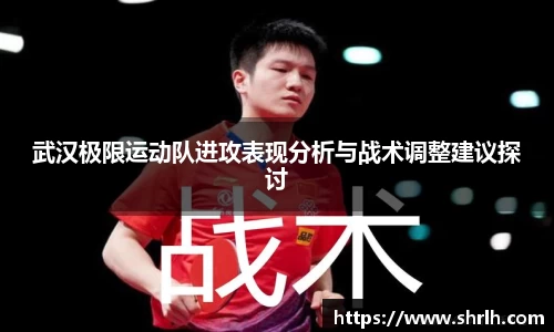 武汉极限运动队进攻表现分析与战术调整建议探讨