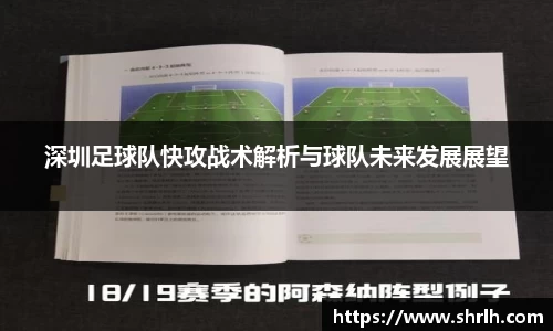 深圳足球队快攻战术解析与球队未来发展展望