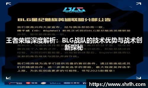 王者荣耀深度解析：BLG战队的技术优势与战术创新探秘