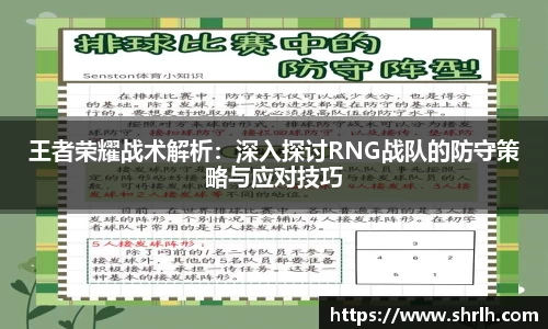 王者荣耀战术解析：深入探讨RNG战队的防守策略与应对技巧