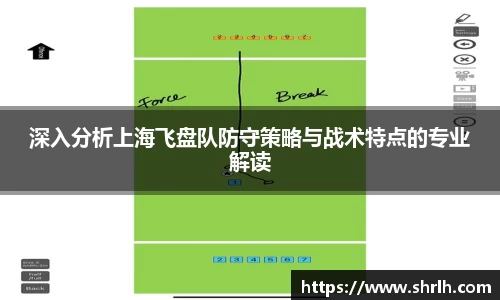 深入分析上海飞盘队防守策略与战术特点的专业解读