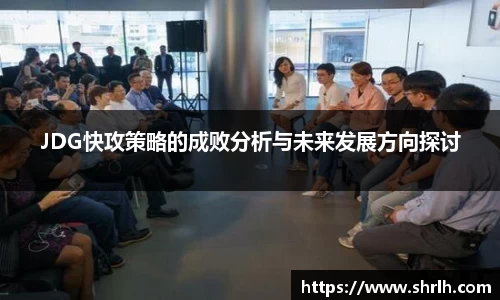 JDG快攻策略的成败分析与未来发展方向探讨