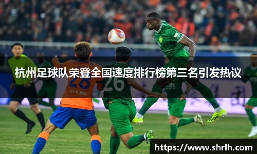 杭州足球队荣登全国速度排行榜第三名引发热议