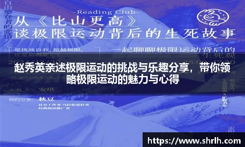 赵秀英亲述极限运动的挑战与乐趣分享，带你领略极限运动的魅力与心得