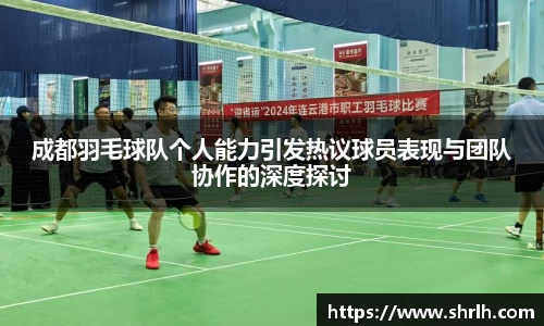 成都羽毛球队个人能力引发热议球员表现与团队协作的深度探讨