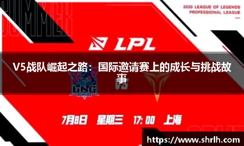 V5战队崛起之路：国际邀请赛上的成长与挑战故事