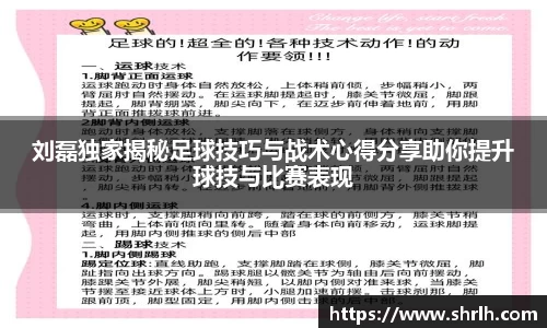 刘磊独家揭秘足球技巧与战术心得分享助你提升球技与比赛表现