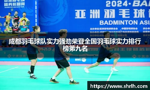成都羽毛球队实力强劲荣登全国羽毛球实力排行榜第九名