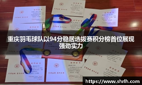 重庆羽毛球队以94分稳居选拔赛积分榜首位展现强劲实力