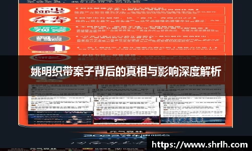 姚明织带案子背后的真相与影响深度解析