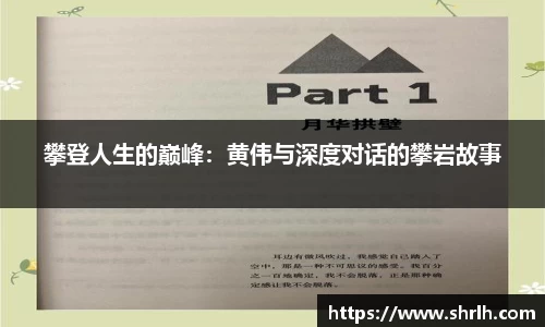 攀登人生的巅峰：黄伟与深度对话的攀岩故事