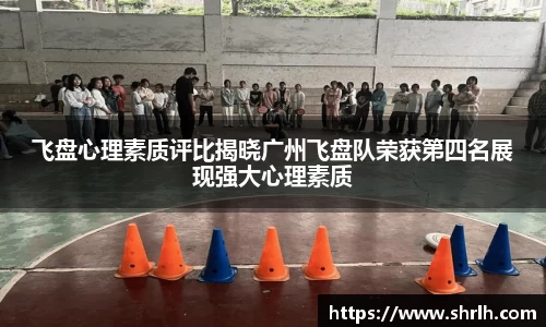 飞盘心理素质评比揭晓广州飞盘队荣获第四名展现强大心理素质