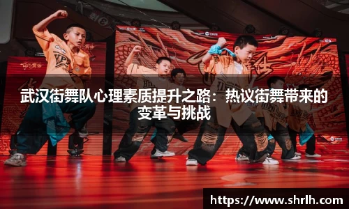 武汉街舞队心理素质提升之路：热议街舞带来的变革与挑战