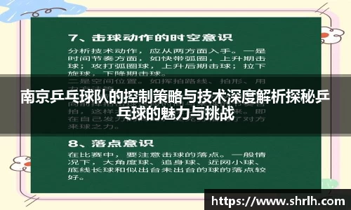 南京乒乓球队的控制策略与技术深度解析探秘乒乓球的魅力与挑战