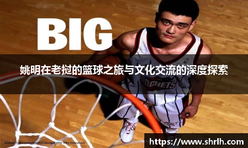 姚明在老挝的篮球之旅与文化交流的深度探索