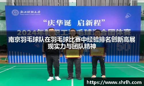 南京羽毛球队在羽毛球比赛中经验排名创新高展现实力与团队精神