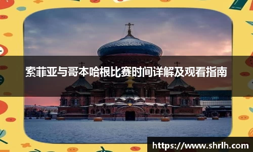 索菲亚与哥本哈根比赛时间详解及观看指南