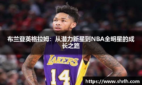 布兰登英格拉姆：从潜力新星到NBA全明星的成长之路
