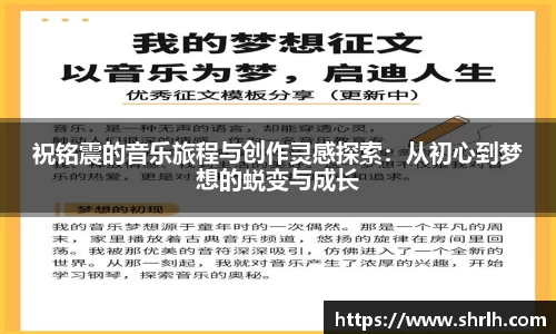 祝铭震的音乐旅程与创作灵感探索：从初心到梦想的蜕变与成长