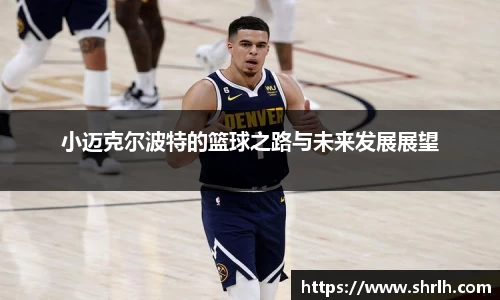 小迈克尔波特的篮球之路与未来发展展望