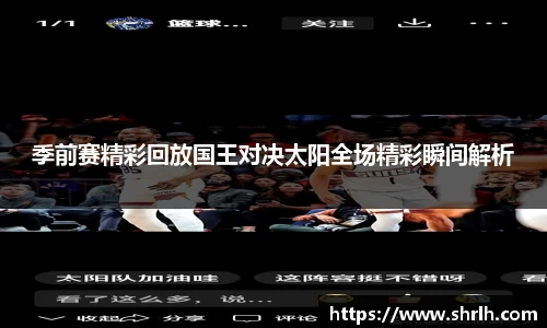 季前赛精彩回放国王对决太阳全场精彩瞬间解析