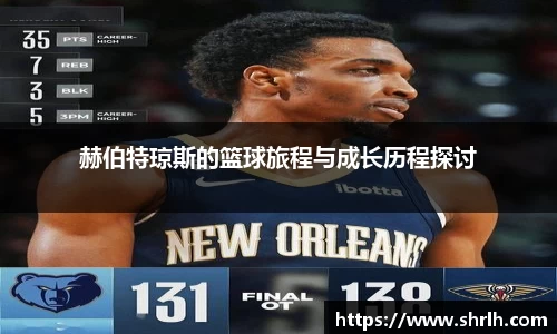 赫伯特琼斯的篮球旅程与成长历程探讨