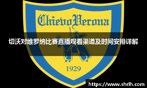 切沃对维罗纳比赛直播观看渠道及时间安排详解