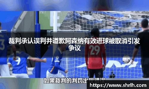 裁判承认误判并道歉阿森纳有效进球被取消引发争议