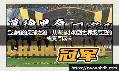 吕迪格的足球之路：从青涩小将到世界级后卫的蜕变与成长