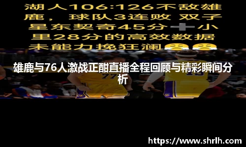 雄鹿与76人激战正酣直播全程回顾与精彩瞬间分析